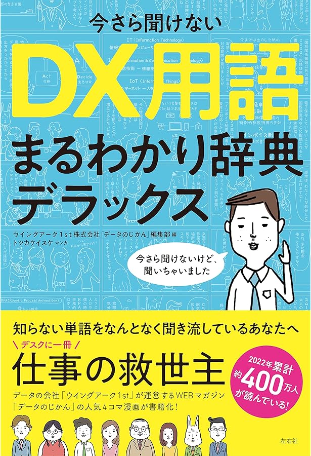知識ゼロからのDX入門 | 株式会社エル・ティー・エス |本 | 通販